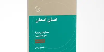کتاب «انسان آسمان» به کتابفروشی‌ها رسید 