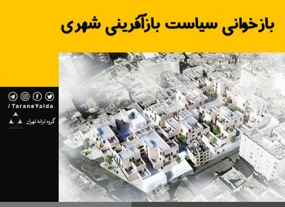 نگاهی بر "بازخوانی سیاست بازآفرینی شهری"