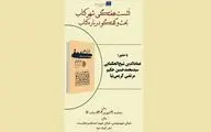 «قرآن‌های کوفی درایران و دیگر پاره‌های آن در جهان» بررسی می شود
