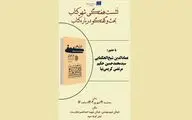 «قرآن‌های کوفی درایران و دیگر پاره‌های آن در جهان» بررسی می شود