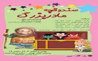 «صندوقچه مادربزرگ»؛ یک ماجراجویی موزیکال برای کودکان و نوجوانان