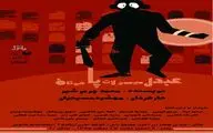 یک کمدی پلیسی از محمد چرمشیر / 