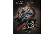 بابک حمیدیان بازیگر اصلی نمایش رضا ثروتی / آغاز پیش فروش نمایش 