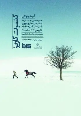 اجرای کنسرت گروه «کاریز» در خانه هنرمندان ایران