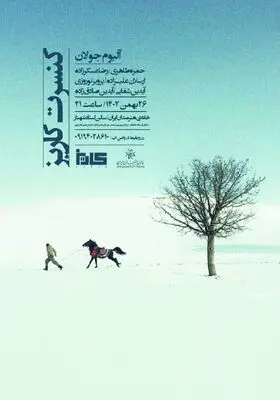 اجرای کنسرت گروه «کاریز» در خانه هنرمندان ایران