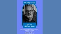 دیدار و گفتگو با علی میرافضلی در پنجشنبههای مجله بخارا