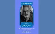 دیدار و گفتگو با علی میرافضلی در پنجشنبه‌های مجله بخارا