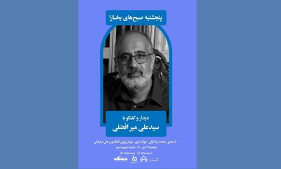 دیدار و گفتگو با علی میرافضلی در پنجشنبه‌های مجله بخارا