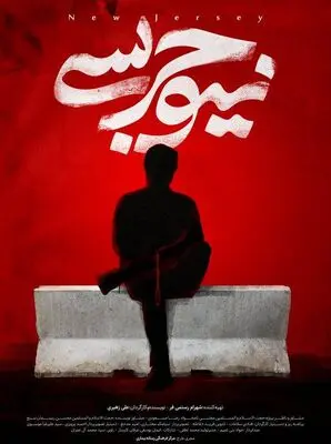 اکران مستند پر حاشیه «نیوجرسی» پس از یک سال/ پخش اختصاصی در عماریار