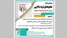 رونمایی کتاب زندگی شهید احمد جوکار در خانه کتاب و ادبیات ایران