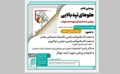 رونمایی کتاب زندگی شهید احمد جوکار در خانه کتاب و ادبیات ایران