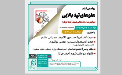 رونمایی کتاب زندگی شهید احمد جوکار در خانه کتاب و ادبیات ایران