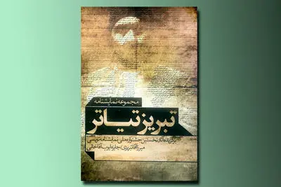 انتشار کتاب "تبریز تیاتر" / آثاری که برداشتی آزاد از وقایع تاریخی هستند  