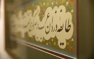 نمایشگاه خوشنویسی با یادی از استاد سید حسین میرخانی در گالری ترانه باران