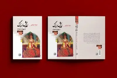 «نمایش بزرگ از تهران تا بغداد» منتشر شد