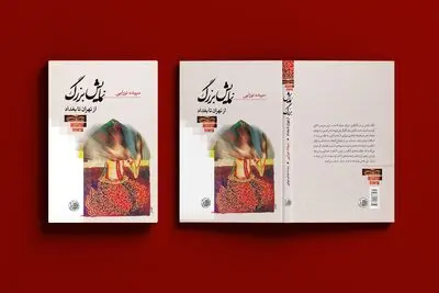 «نمایش بزرگ از تهران تا بغداد» منتشر شد