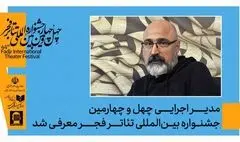 عباس غفاری مدیر اجرایی جشنواره تئاتر فجر شد