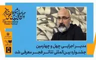 عباس غفاری مدیر اجرایی جشنواره تئاتر فجر شد
