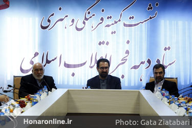 نشست کمیته فرهنگی و هنری ستاد دهه فجر انقلاب اسلامی ایران 