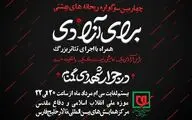 برگزاری چهارمین سوگواره ریحانه های بهشتی به همراه اجرای تئاتر «برای آزادی» 