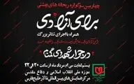 برگزاری چهارمین سوگواره ریحانه های بهشتی به همراه اجرای تئاتر «برای آزادی» 