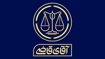 «آقای قاضی» به تلویزیون می‌آید