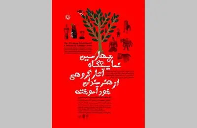 چهارمین نمایشگاه آثار گروهی از هنرمندان خودآموخته در نگارخانه لاله