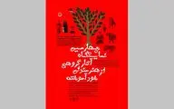 چهارمین نمایشگاه آثار گروهی از هنرمندان خودآموخته در نگارخانه لاله