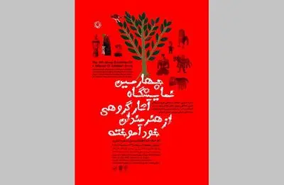 چهارمین نمایشگاه آثار گروهی از هنرمندان خودآموخته در نگارخانه لاله
