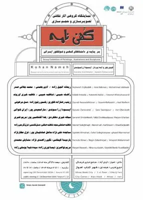 نمایشگاه گروهی هنرهای تجسمی «کُهن‌نامه» آغاز شد