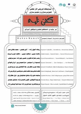نمایشگاه گروهی هنرهای تجسمی «کُهن‌نامه» آغاز شد