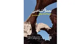 نگاهی به کتاب «معماریِ شناختی» | نقد فضاهای به‌هم ریخته و بی‌روایت امروزی