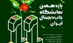 اعلام جزئیات یازدهمین نمایشگاه چاپ دیجیتال ایران