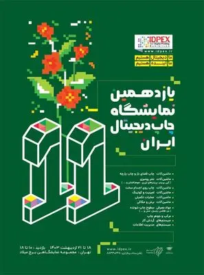 اعلام جزئیات یازدهمین نمایشگاه چاپ دیجیتال ایران
