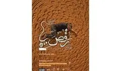 آغاز بلیت‌فروشی دور دوم اجرای نمایش «رقص پا»/ پوستر نمایش رونمایی شد
