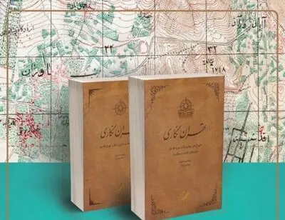"تهران‌نگاری طهران در مطبوعات دوره قاجار" رونمایی می‌شود