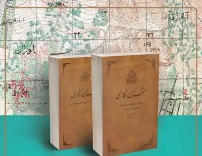 "تهران‌نگاری طهران در مطبوعات دوره قاجار" رونمایی می‌شود