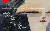 600 اثر هنری 22 بهمن در گالری شکوه