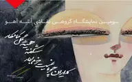 600 اثر هنری 22 بهمن در گالری شکوه
