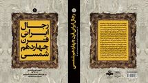 «رجال ایرانی قرن چهاردهم شمسی» منتشر شد | امام راحل و رهبر انقلاب تا ورزشکاران و قهرمانان