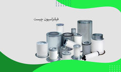آشنایی با فیلتراسیون