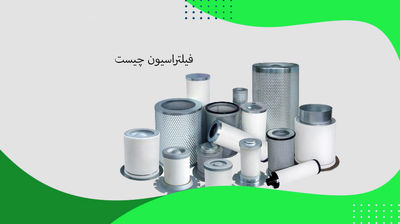 آشنایی با فیلتراسیون