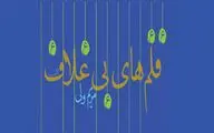قلم‌های بی غلاف