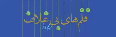 قلم‌های بی غلاف