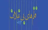 قلم‌های بی غلاف