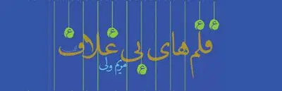 قلم‌های بی غلاف