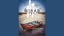 روایت «میرآب» از مسائل آبی ایران و افغانستان رونمایی می‌شود