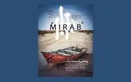 روایت «میرآب» از مسائل آبی ایران و افغانستان رونمایی می‌شود