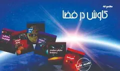 مجموعه‌ی علمی «کاوش در فضا» بازنشر شد