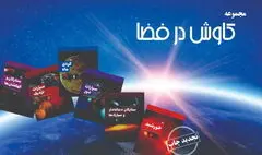 مجموعه‌ی علمی «کاوش در فضا» بازنشر شد
